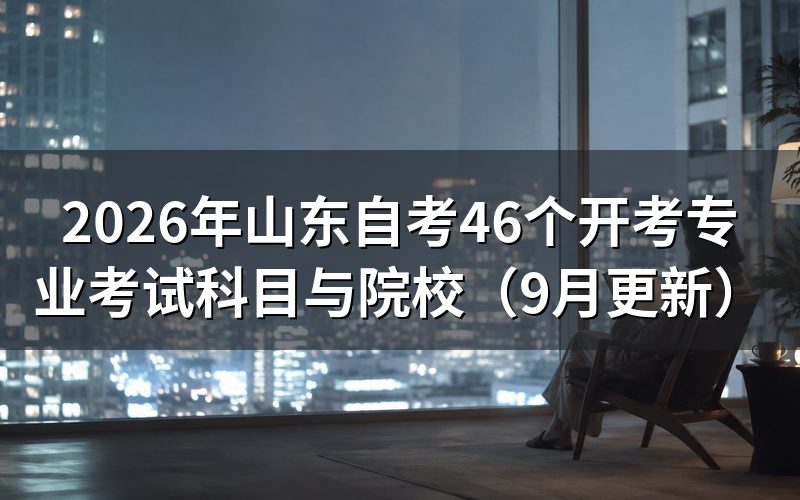 山东自考46个开考专业怎么选