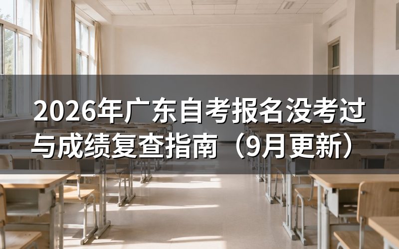 广东自考报名没考过与成绩复查怎么办