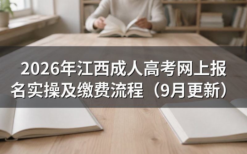 江西成人高考网上报名实操怎么完成注册
