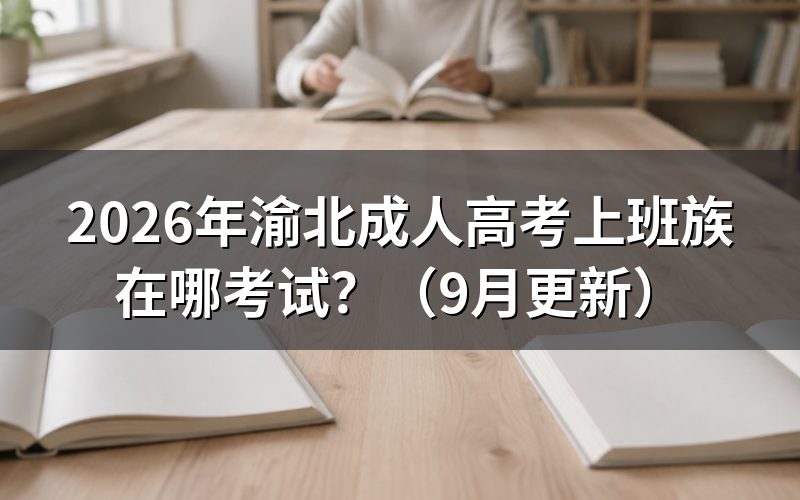 渝北成人高考上班族在哪考试怎么报名