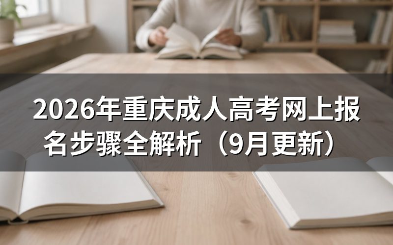 重庆成人高考网上报名步骤怎么操作