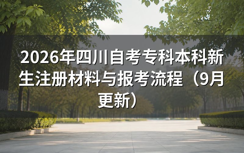 四川自考专科本科新生注册材料怎么准备