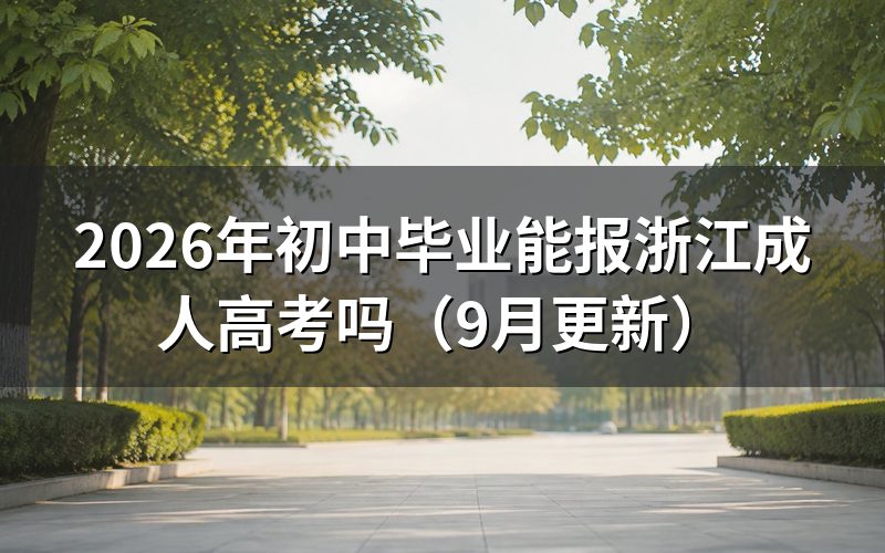 初中毕业能报浙江成人高考高起专吗