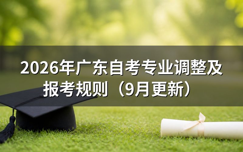 广东自考专业调整后怎样选课