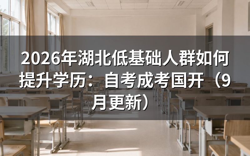 湖北低基础人群如何提升学历