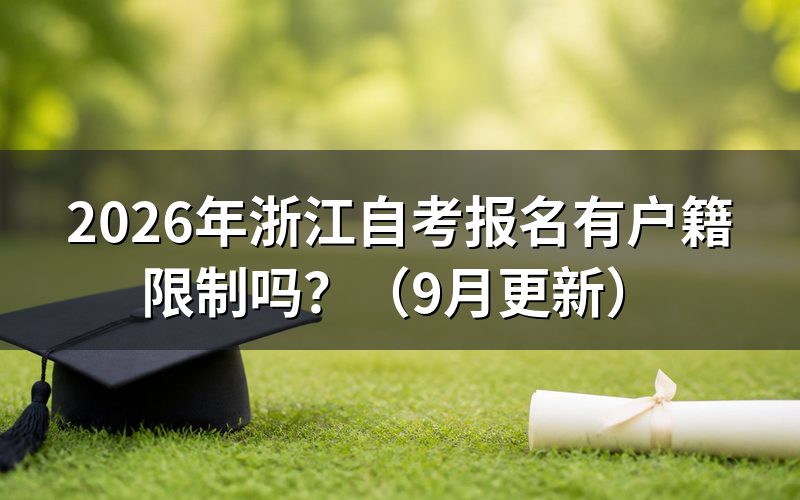 浙江自考报名有户籍限制吗?
