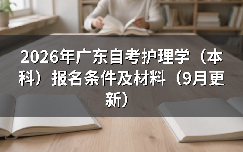 广东自考护理学(本科)报名条件是什么