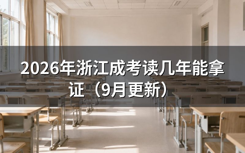 浙江成考读几年能拿证