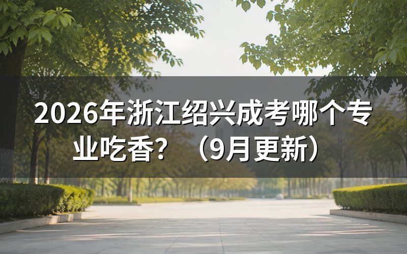 绍兴成考哪个专业吃香,纺织工怎么选?