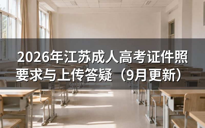 江苏成人高考证件照要求是什么