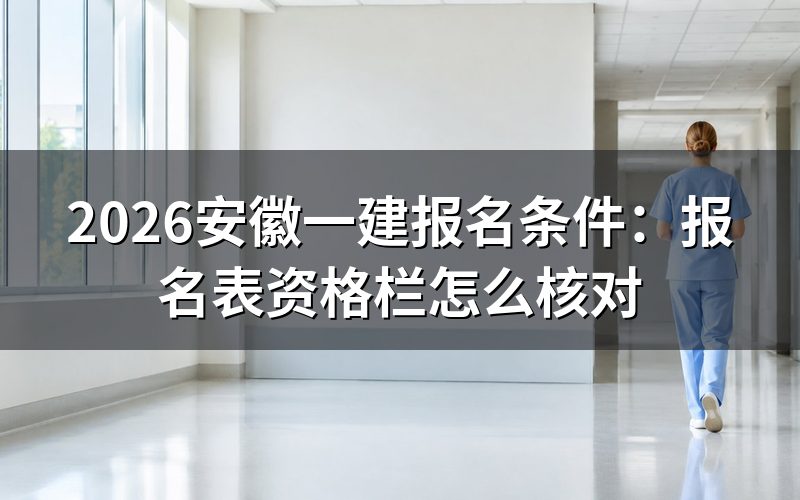 安徽一建考试报名条件,看报名表资格栏