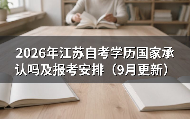 江苏自考学历国家承认吗及报名条件是什么
