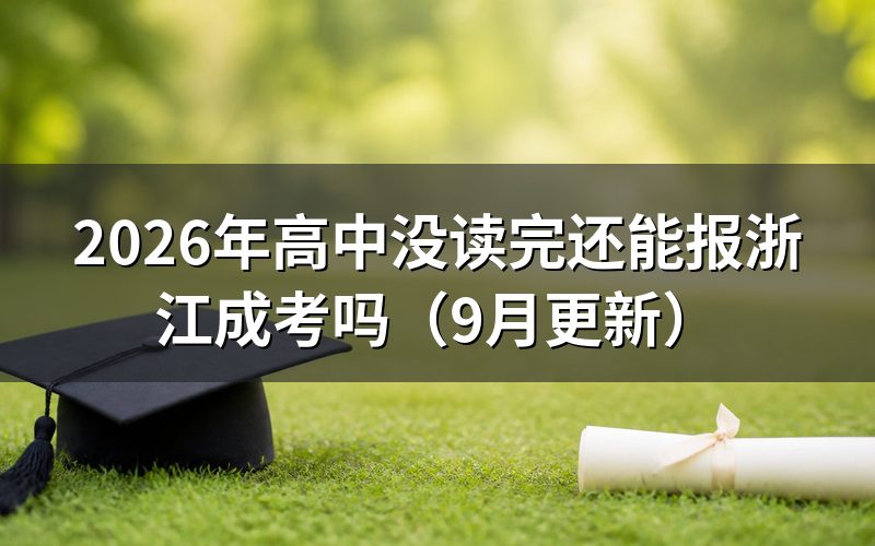 高中没读完还能报浙江成考吗