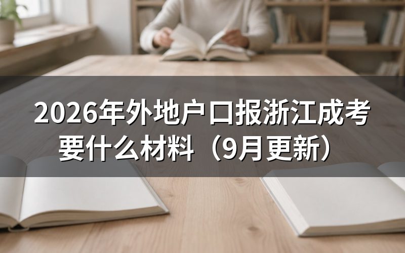 外地户口报浙江成考要提交哪些证明