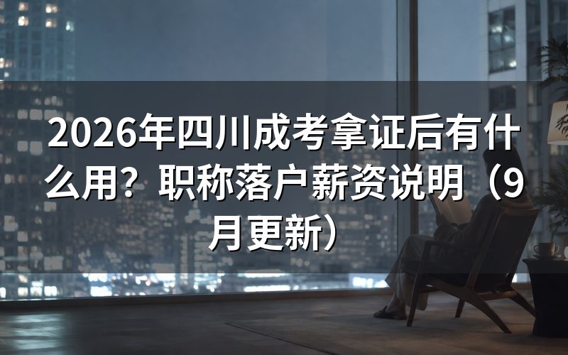 四川成考拿证后有什么用在职称评审中怎么认定