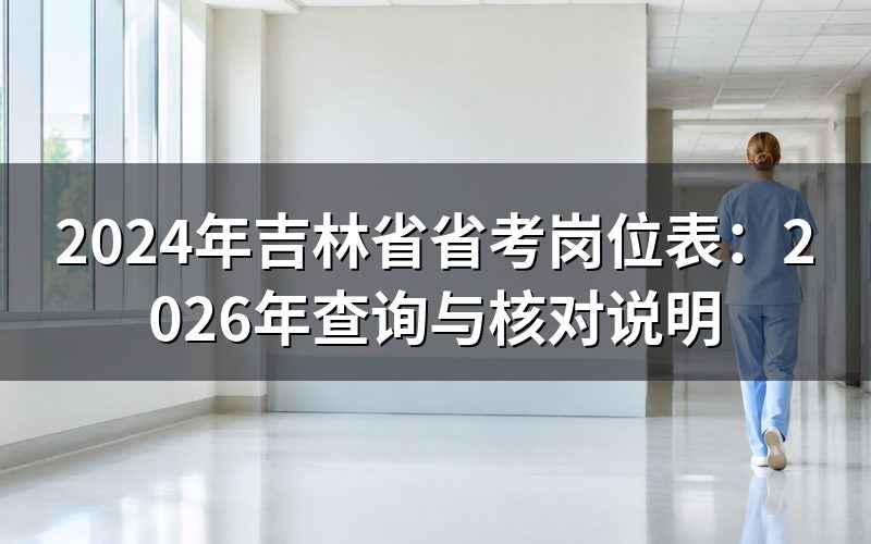 公务员考试省考岗位表,先核对表头年份