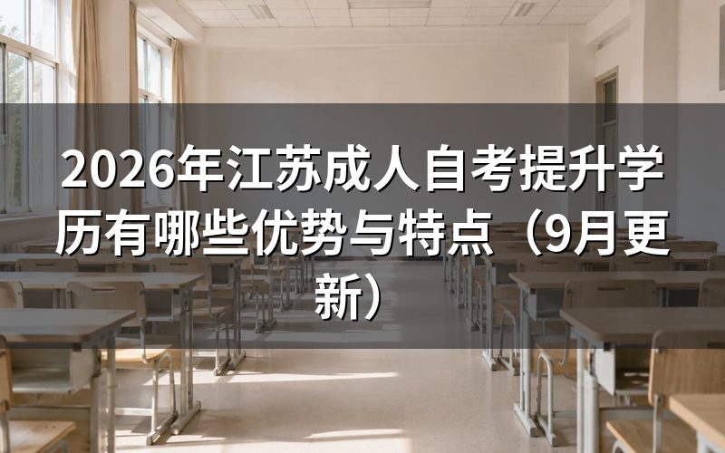 江苏成人自考提升学历有哪些优势与特点