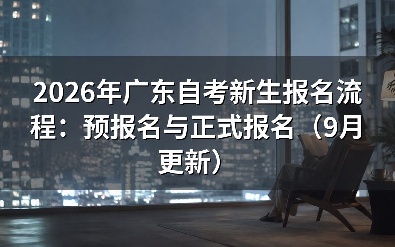 广东自考新生报名流程怎么操作