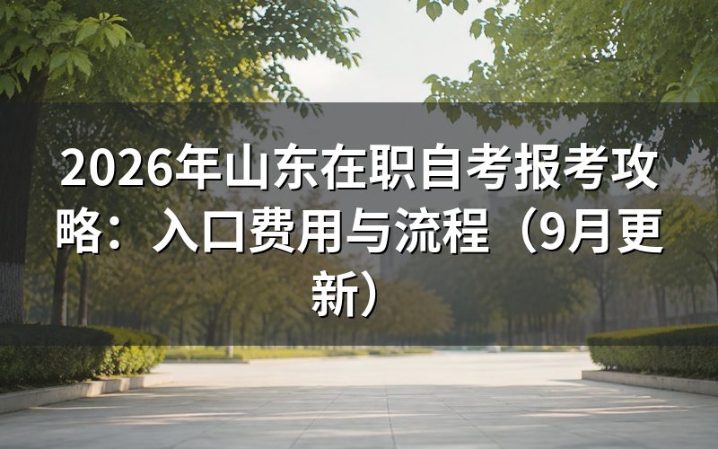山东在职自考报考怎么注册和缴费