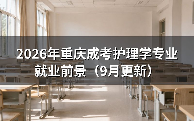 重庆成考护理学专业就业前景有哪些方向