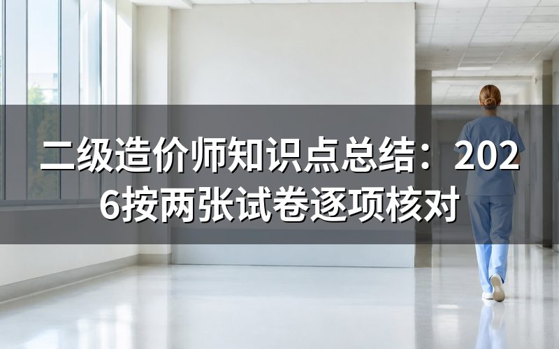 二级造价工程师知识点总结:先拆开两张试卷