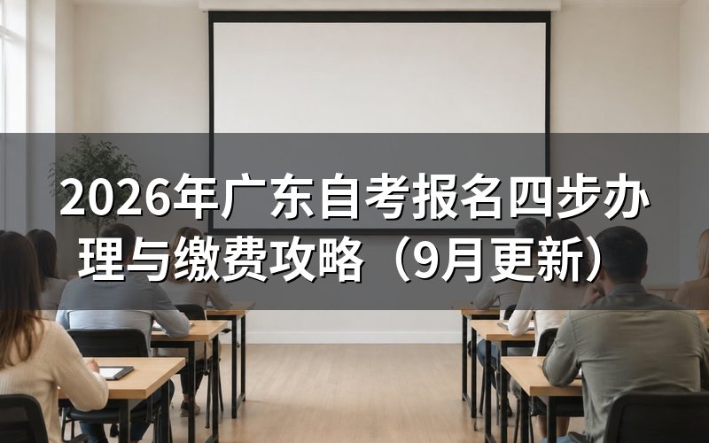 广东自考报名怎样完成预报名和正式报名