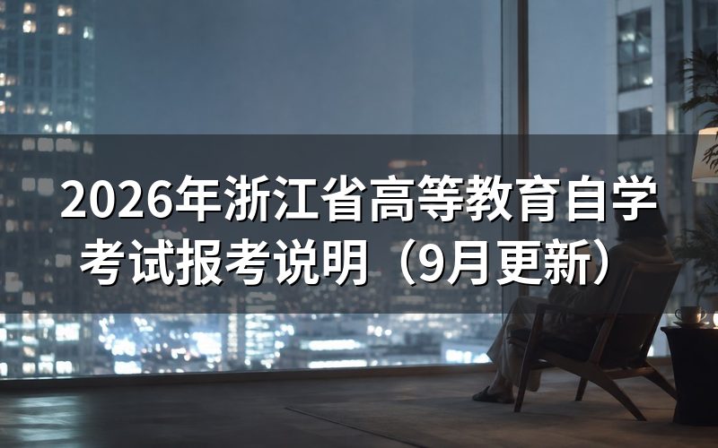 浙江省高等教育自学考试报考说明怎么操作