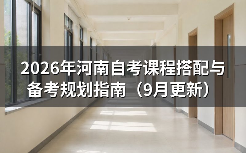 河南自考课程搭配与备考规划怎么做