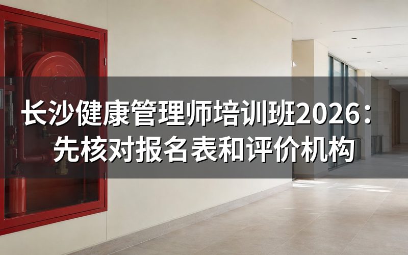 长沙健康管理师培训学校,先核对评价机构