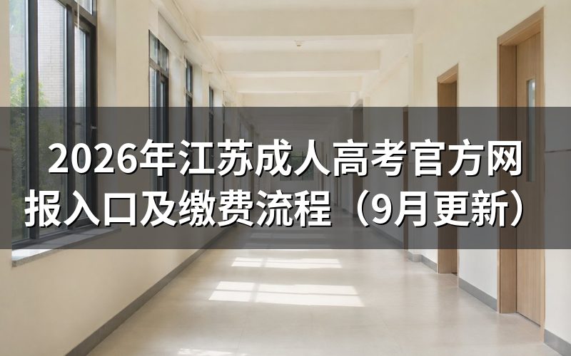 江苏成人高考官方网报入口怎么操作