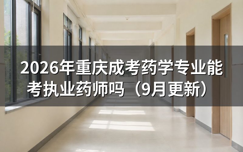 重庆成考药学专业能考执业药师吗