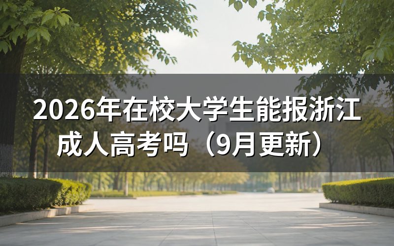 在校大学生能报浙江成人高考吗