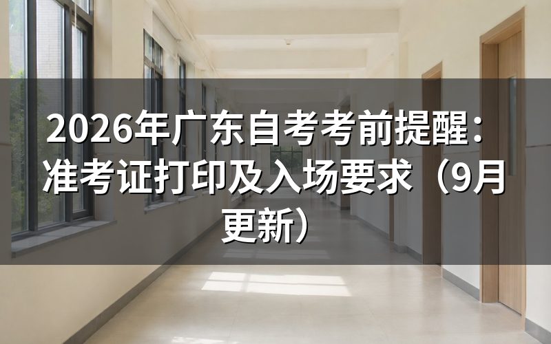 广东自考考前提醒有哪些时间节点