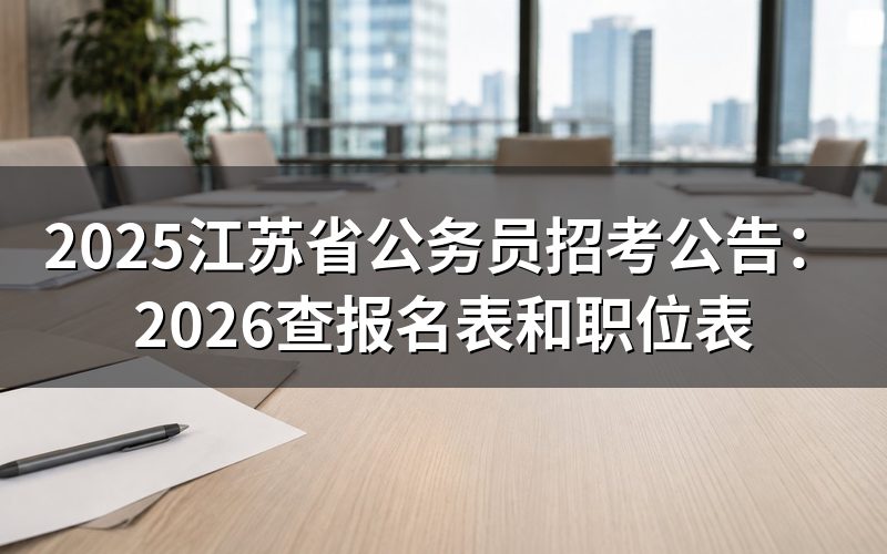 25年江苏省省考，先核对公告年份和职位表