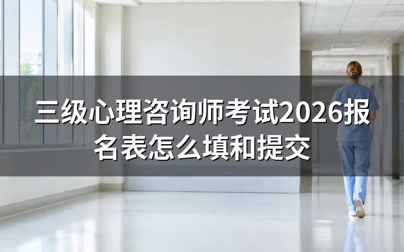 3级心理咨询师考试,先核对报名表上的证书名称