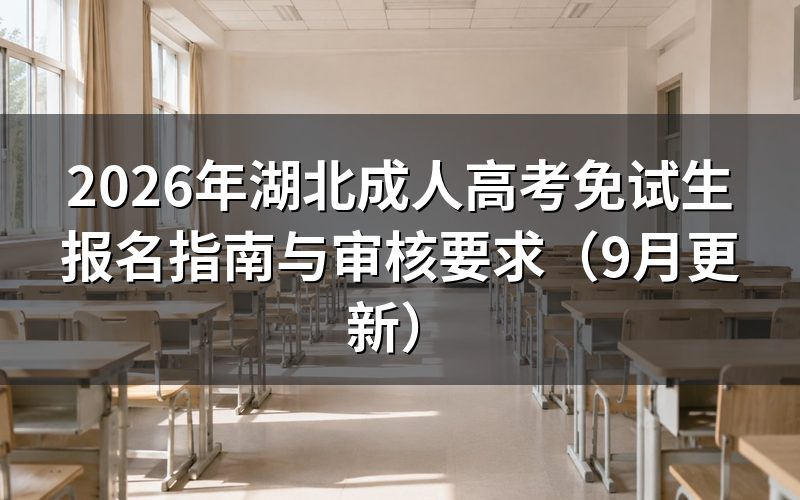 湖北成人高考免试生报名指南:哪些人可以申请