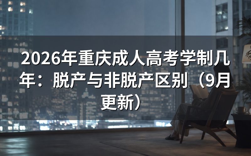 重庆成人高考学制几年怎么选学习形式