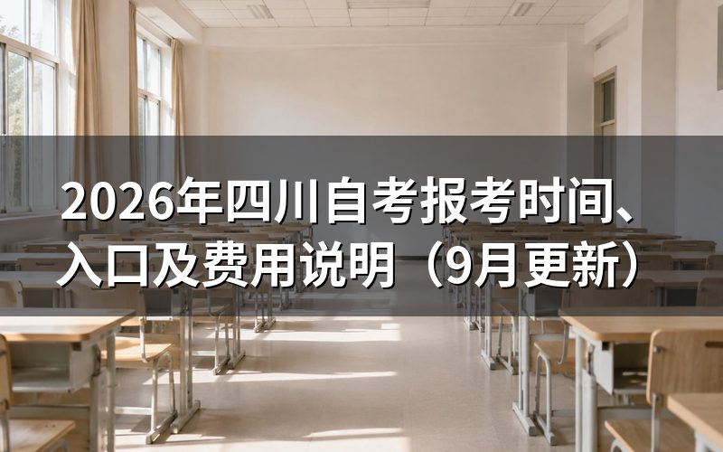四川自考报考时间怎么安排