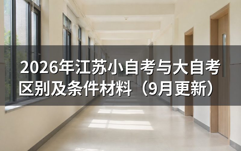 江苏小自考与大自考区别怎么判断