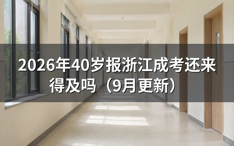 40岁报浙江成考还来得及吗