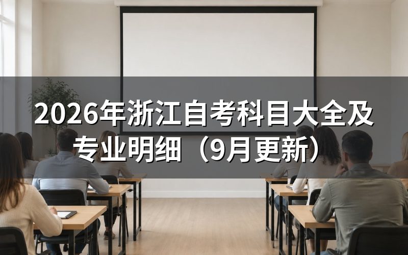 浙江自考科目大全和专业怎么查