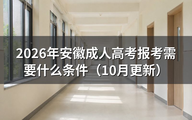 安徽成人高考报考需要什么条件
