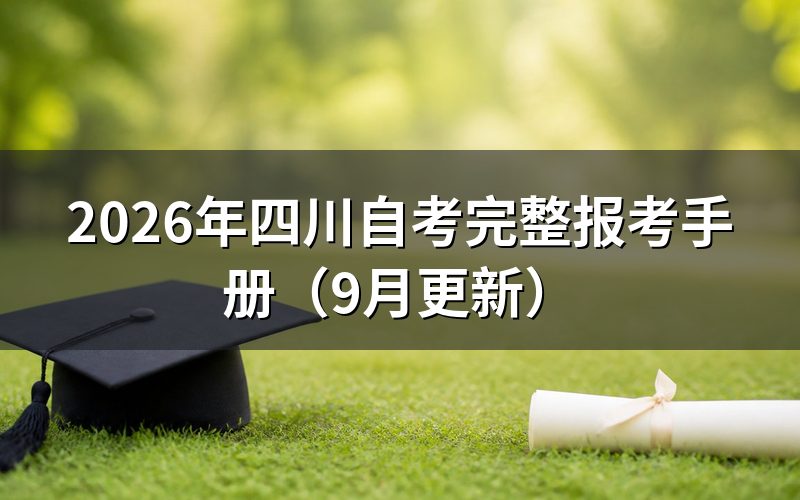 四川自考完整报考手册怎么注册账号