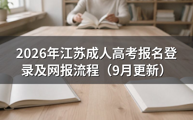 江苏成人高考报名登录怎么操作