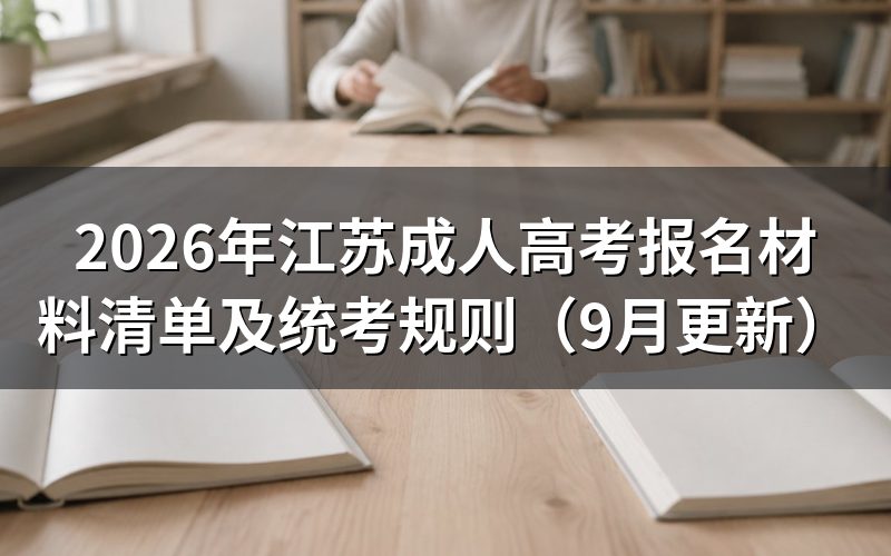 江苏成人高考报名材料清单怎么准备