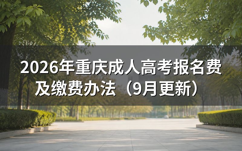 重庆成人高考报名费怎么缴纳