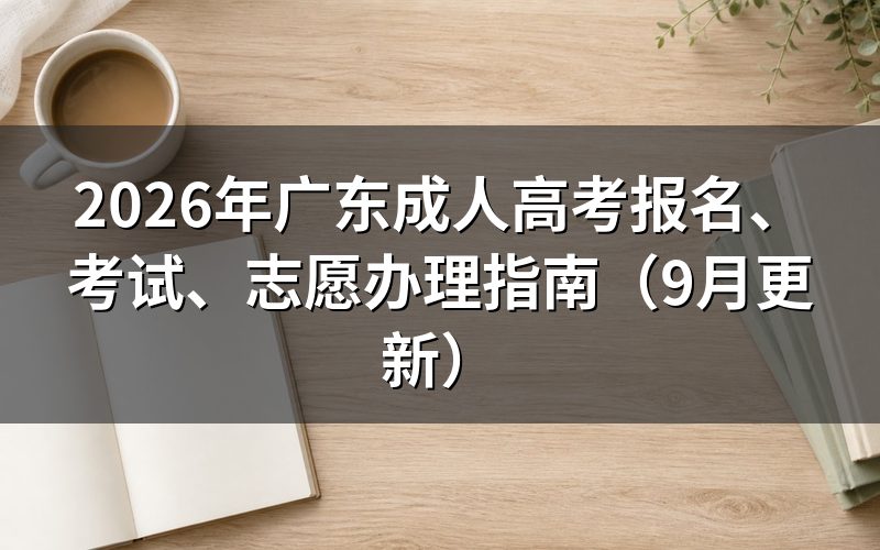 广东成人高考报名、考试、志愿怎么办理