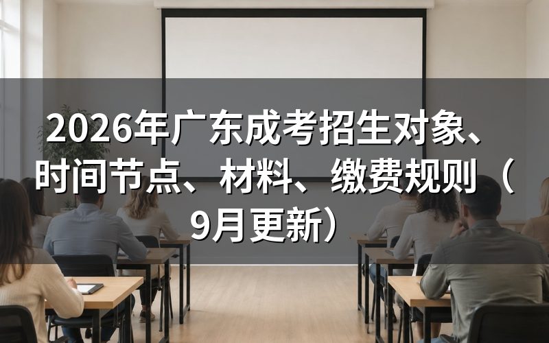 广东成考招生对象和报名条件怎么核对