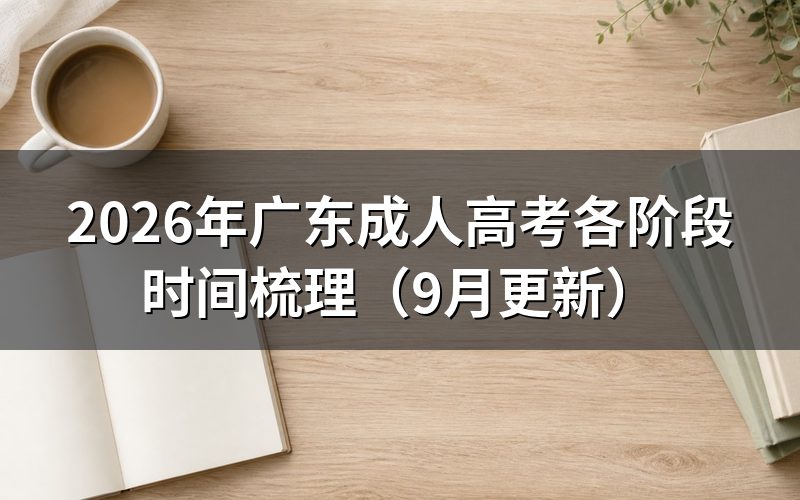 广东成人高考各阶段时间怎么安排