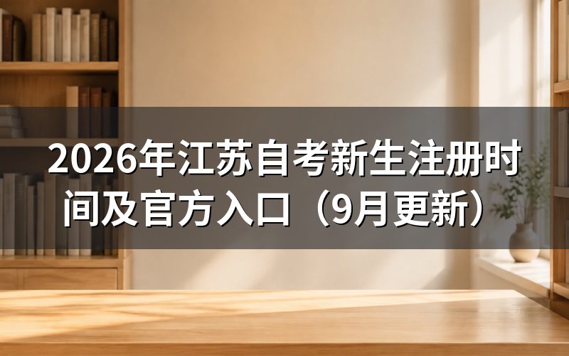 江苏自考新生注册时间及官方入口怎么查